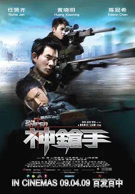 神枪手 (2009)